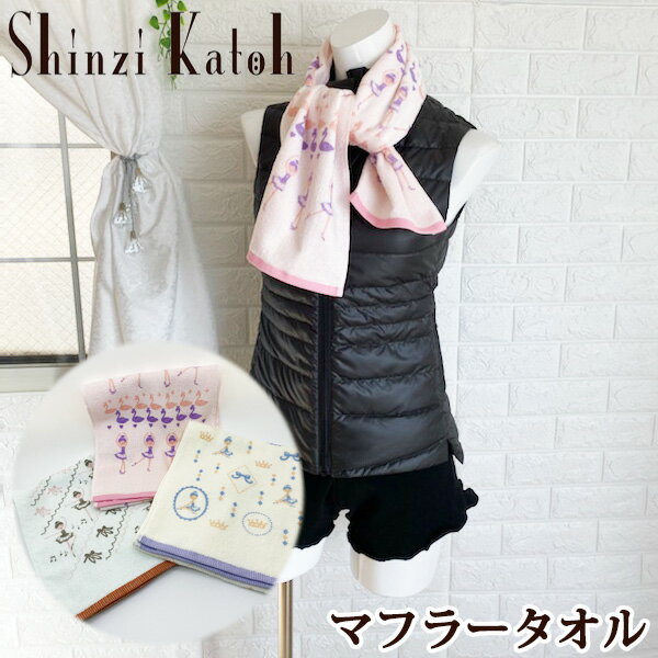 バレエ 雑貨 プレゼント タオル マフラー 【Shinzi Katoh】バレエ柄 日本製 マフラータオル 約112cm シンジカトウ スワン トウシューズ タオル 国産 泉州タオル 発表会　トゥシューズ　トウシューズ　ミニヨン　バレエ用品