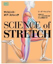 サイエンス・オブ・ストレッチ【書籍】バレエ ダンスに活かす本格ストレッチ解剖学 柔軟性UP ケガ予防に ストレッチ 本 ダンス本 子ども 大人 バレエ教室 ケガ...