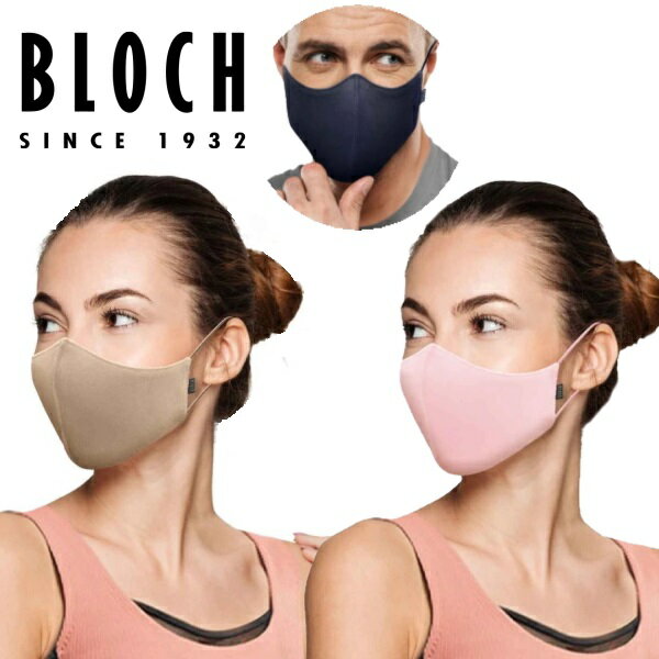 【 BLOCH ブロック 】1枚単品 マスク バレエ ダンス 抗菌 バレエブランド ミニヨン バレエ用品 ジュニア 大人 有名人も愛用 ブロックマスク 1個 mask