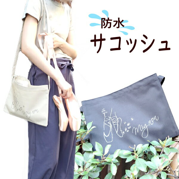 乐天商城 - サコッシュ 防水 2ポケット バレエ柄 ショルダーバッグ 撥水 ミニバッグ ミニショルダー レッスンバッグ レディース コンパクト バレエ トウシューズ 黒 白 発表会 メイク お手伝い 誕生日 ギフト 子供 大人 肩掛け クリスマス
