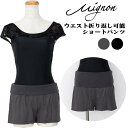 バレエ ショートパンツ ウエスト幅広 パンツ【 Mignon 】ウエスト折り返し バレエ ダンス ふんわり柔らかフィット ストレッチ ショートパンツ ジュニア...