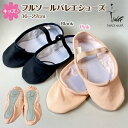 【在庫処分セール】バレエシューズ　フルソール 子供 キッズ 布　底 子供 バレエシューズ バレエ用品 【 TING 】バレ…