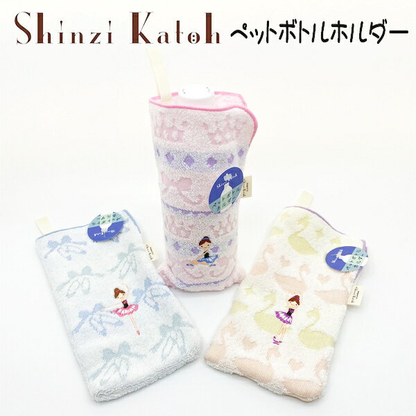 バレエ 雑貨 プレゼント ペットボトルホルダー【Shinzi Katoh】バレエ柄 日本製 タオル素材のペットボトルカバー シンジカトウ スワン トウシューズ タオル 国産 泉州タオル 発表会　トゥシューズ　ミニヨン　バレエ　バレエ用品