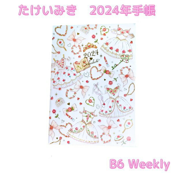 バレエ スケジュール帳 【B6サイズ：フローラの目覚め】【2024年版 ウィークリー】 たけいみき チュチュ＆トゥシューズ　バレエ手帳　ダイアリー　日記 Diary　バレエ　スケジュール帳　→B6サイズ 手帳　ギフト　クリスマス　プレゼントのサムネイル