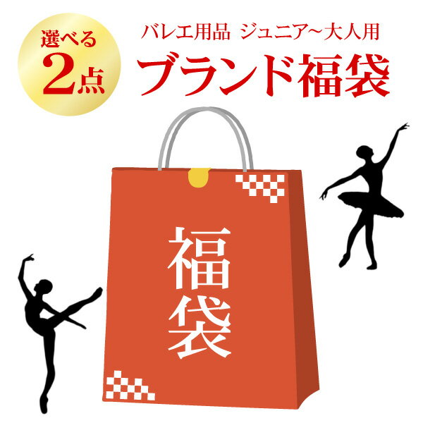 詰め込み ブランド バレエ福袋　【 2点選べる 】中身を自由に選ぶのが楽しい（各種クーポンは使えません）有名ブランド バレエ 福袋 【送料無料】 ミニヨン バレエ用品 超お得 ミニヨン ジュニア 大人 レッスン 着 トップス スカート レオタード レッグウォーマーのサムネイル