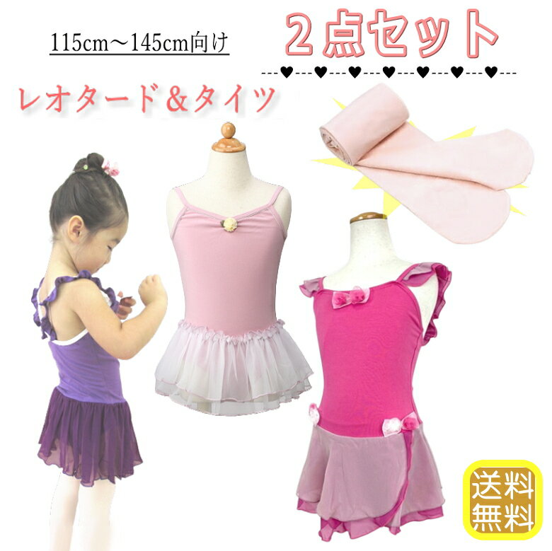 バレエ　レオタード　子供　キッズ　 2点 セット キッズ バレエレオタード +　バレエタイツ　ハッピーセット　115〜145cm バレエレオタード タイツ お得 バレエ用品　ジュニア サイズ 110cm 120cm 130cm　140cm