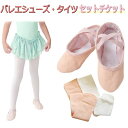 お得バレエセット 子供 バレエシューズ+バレエタイツ 【お得なチケットTS】 <2点一緒に買うと2200円が1700円> お得なバレエ必需品 2点 セット ...
