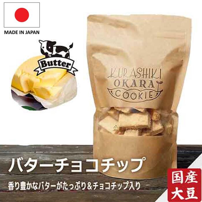 【20％OFF】ヘルシー おからクッキー 【リッチバターチョコチップ】　倉敷おからクッキー　国産 生 ...