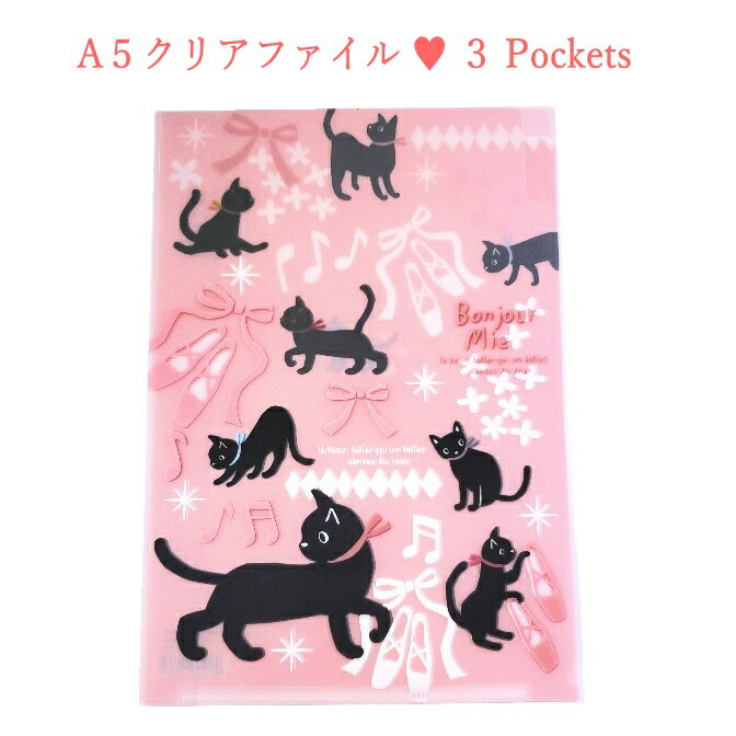 バレエ クリアファイル A5サイズ 3ポケット 黒猫　トウシューズ 雑貨 文房具 贈り物 ファイル ねこ ネ..