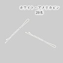 ナースピン【 ホワイト アメリカピン 】ヘアピン 白(ホワイト)日本製(20本)バレエ / 白鳥の湖 / 髪飾り にも 発表会 コンクール 本番 ジャズ ダンス ダンサー チアダンス チア 留めやすい バレエ 白鳥 白鳥の湖 スワン アメリカピン アメピン