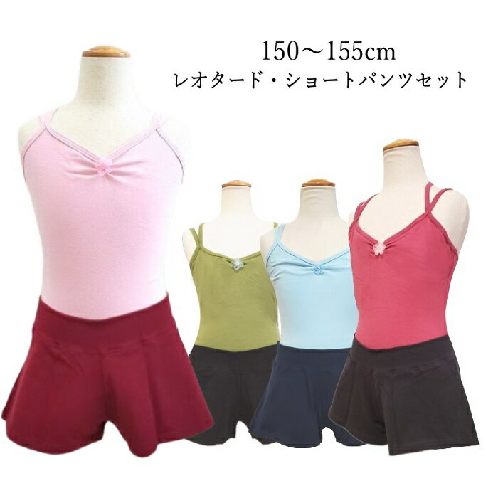 乐天商城 - バレエ レオタード ジュニア 子供 スカートなし 【2点セット ショートパンツ レオタード 150〜155cm 】 ダブルストラップ シンプル スカートなしレオタード バレエ用品 子ども レッスン バレエレオタード 練習 ブラック ピンク ブルー 新体操 ミニヨン セパレート ウェア