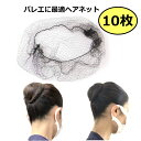 バレエ ヘアネット【10枚セット】黒 細く伸びる糸でできた大きなヘアネット バレエ シニヨン お団子ヘア レッスン 発表会 コンクール 舞台 ヘアアレンジ アシ...