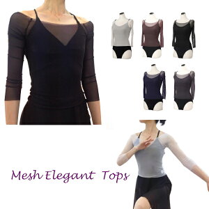 7分袖 バレエ トップス 細身 ストレッチ メッシュ の透け感が素敵 切りっぱなしデザイン 【細身ビューティーシルエット】 華奢なダンサーのための バレエトップス 長袖 分 袖 スリムトップス バレエ用品 大人バレエ 社交ダンス <TM-066>