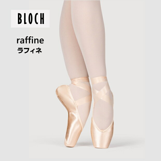 トウシューズ【BLOCH】ブロック 最新作 トゥシューズ　「 ラフィネ　raffine 」 音が非常に静か　ドゥミからの立ち上がりがしやすい　アーチをサポート　バレエ ポアント　トゥシューズ 試す価値ありトウシューズ バレエ用品