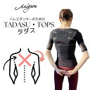 【スーパーセール】 バレエに必要な正しい姿勢を意識　”TADASU-TOPS”「タダス-トップス」　バックアジャスト バレエトップス　姿勢矯正　巻き肩　胸を開く 猫背矯正 二の腕を下げない　バレエ用品　ヨガ　レッスン　着　バレエウェア　ダンス　社交ダンス