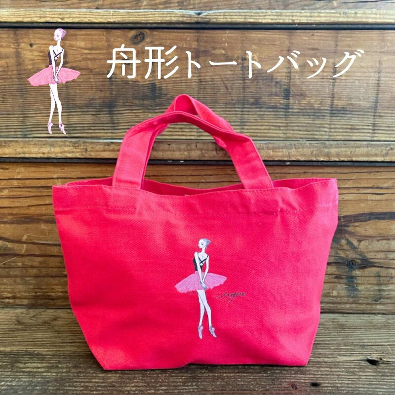 バレエバッグ 舟型 キャンバス バッグ：ナツリーナ さんデザイン （フューシャピンク）バレエ 雑貨 小物 ギフト プレゼント トート トートバッグ 誕生日 誕生日プレゼント ギフト 贈り物 プチギフト ランチバッグ ランチトートのサムネイル