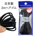 ヘアゴム 日本製 伸縮性抜群 黒 ブラック(2m)バレエ ヘア 髪の毛 シニヨン ナイロン シンプル 高品質 丈夫 よく伸びる ヘアアレンジ お団子 シニヨン...