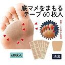 足マメ 保護 防止 テープ 足ケア用品 60枚入り ポワント レッスン トウシューズレッスンの時の痛いまめ対策におすすめ!底まめ 足の底 トゥシューズ ミニヨン...