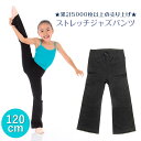 ダンスパンツ 子供 キッズ ジャズパンツ ストレッチ フレア レッスン 着 ウエア 脚長パンツ 無地 黒 女の子 男の子 男女兼用 ヨガ 新体操 体操 ダンス チア 幼稚園 保育園 体育 【120cmのみ在庫あり】