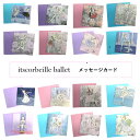 バレエ雑貨 ミニメッセージカード バレエ演目・役柄【itscorbeille ballet】イツコルベイユ バレエギフト 贈り物 かわいい カードと封筒 ミニサ...