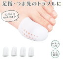 親指カバー トウキャップ やわらか足指保護キャップ4個入り(2足分)トウシューズの痛み軽減 トゥシューズで落ちる親指に マメ タコ 巻き爪 フットケア バレエ用品