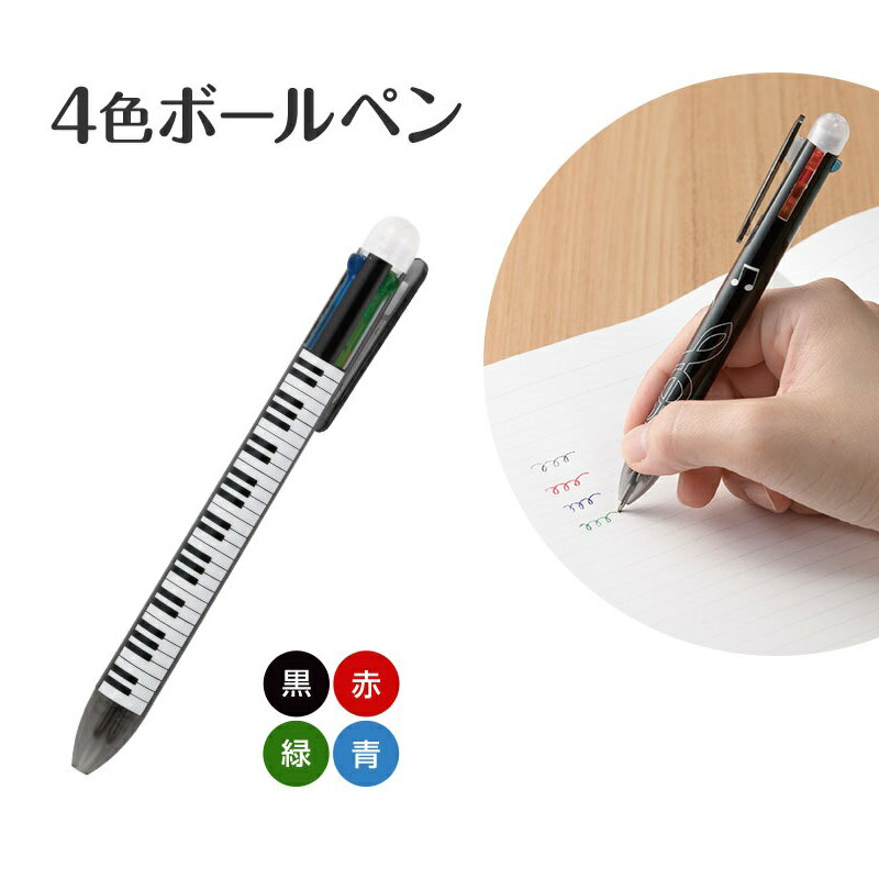 ピアノ 柄 4色 ボールペン 音符 鍵盤 ト音記号　「ピアノライン」勉強　レッスン　練習　ピアノ 発表会　プレゼント　発表会記念品 男の子　女の子 子供 大人　ピアノ雑貨　プチギフト　お祝い　習い事　部活　小物　プチギフト　先生 賞品のサムネイル