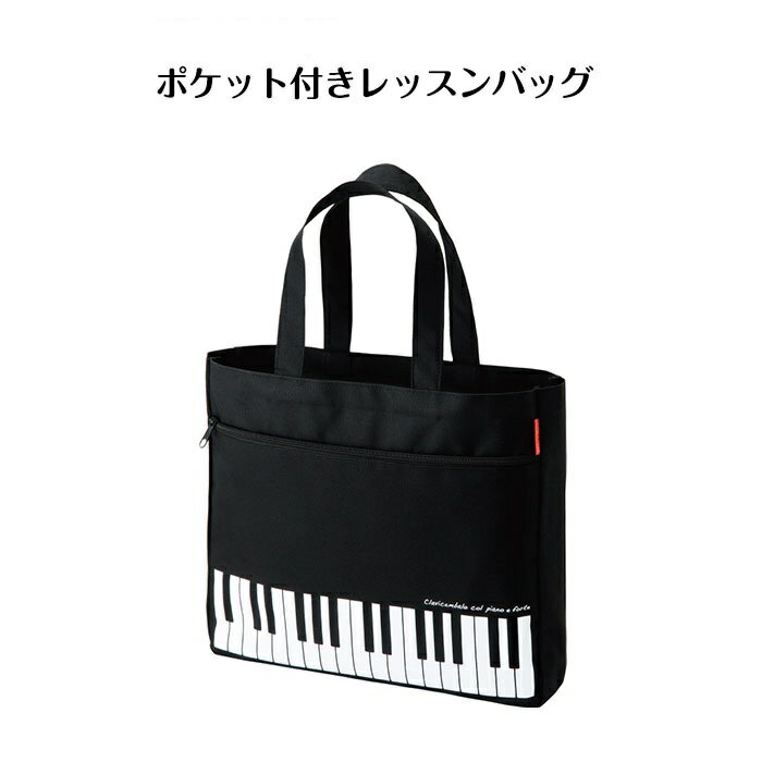 ピアノ トート バッグ ポケット付き レッスンバッグ トートバッグ 鍵盤 横長 バッグ 「 ピアノライン 」レッスン 練習 発表会記念品 男の子 女の子 プレゼント 雑貨 ピアノ雑貨 お祝い　習い事　部活　小物　教室　学校 手提げ袋　先生 手提げバッグ 子供 通学 通園 景品のサムネイル