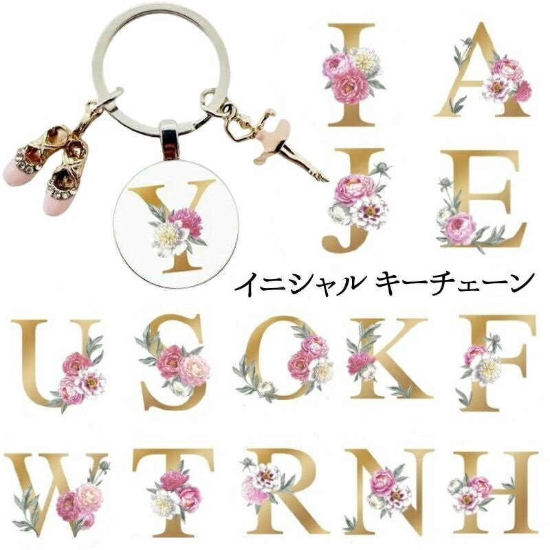 バレエ ギフト イニシャル キーチェーン【バレリーナとトウシューズ】バレエ雑貨　発表会 の プレゼント や お礼 お返し に　小物 雑貨 ラッピング ミニヨン バレエ用品 誕生日 差し入れ　プレゼント プチギフト 発表会 コンクール バレエ雑貨 プレゼント交換