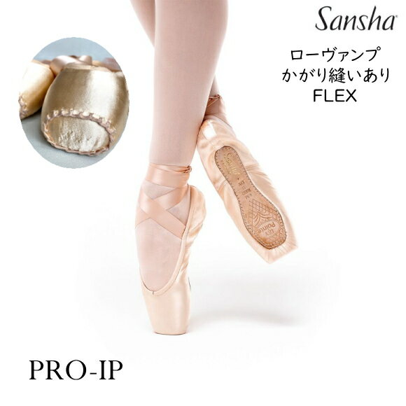 トウシューズ【 サンシャ 】PRO-IP ( ローヴァンプ ）（FLEX）Sansha プロ-アイピー つま先かがり縫い済み　ヴァンプ短め　リボンとゴム縫い付け済み　トゥシューズ　加工済み