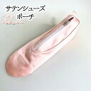 【マラソン中全品P3倍】 バレエシューズ 型 ペンケース ミニポーチ 【サテンバレエシューズ】 バレエ ギフト とっても可愛い ミニシューズ サテンシューズ ...