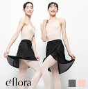 バレエ 巻きスカート 【e`flora イーフローラ 】 45cm丈 美しい バレエスカート ニュアンスカラー エレガントなスカート バレエ用品 レッスン 着 大人 ジュニア ブランド ジュニア スカート 無地 大人 ジュニア