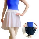 バレエ スカート ショートパンツ付き インナーパンツ付き パドドゥスカート プルオンスカート 【ミニヨン/Mignon】 軽やか 日本製 パンツ付き シワになり...