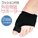 クッション付き 外反母趾サポーター 2個組 黒/ブラック 男女兼用 親指と人差し指の間にクッションあり 外反母趾 痛み軽減 進行防止 足の健康 大人 バレエ
