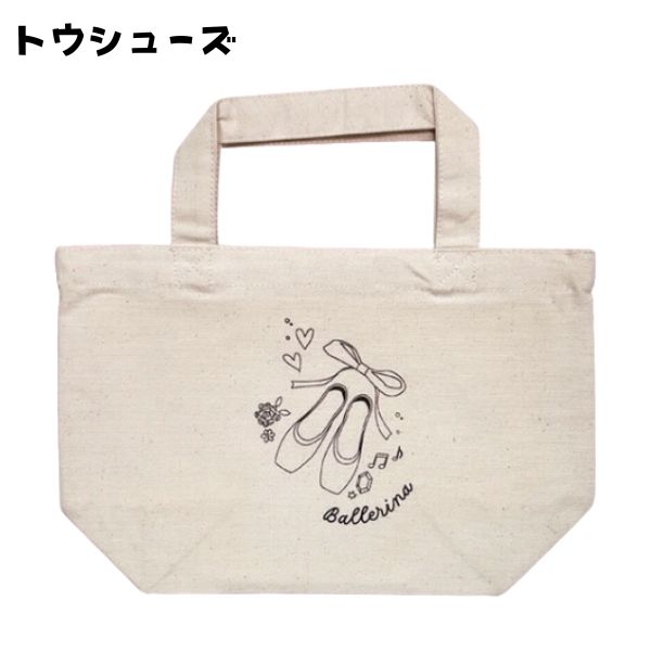バレエ　バッグ 舟型 エコ キャンバス バッグ　バレエ 雑貨 小物 ギフト プレゼント トート トートバッグ 誕生日 誕生日プレゼント ギフト 贈り物 プチギフト ランチバッグ ランチトート