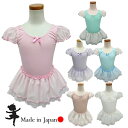 バレエ レオタード 子供 日本製スカート付レオタード 【 タイツ と2点セット 】 (95-135)【フェアリー】かわいい フリル お稽古着 スカートあり キッ...