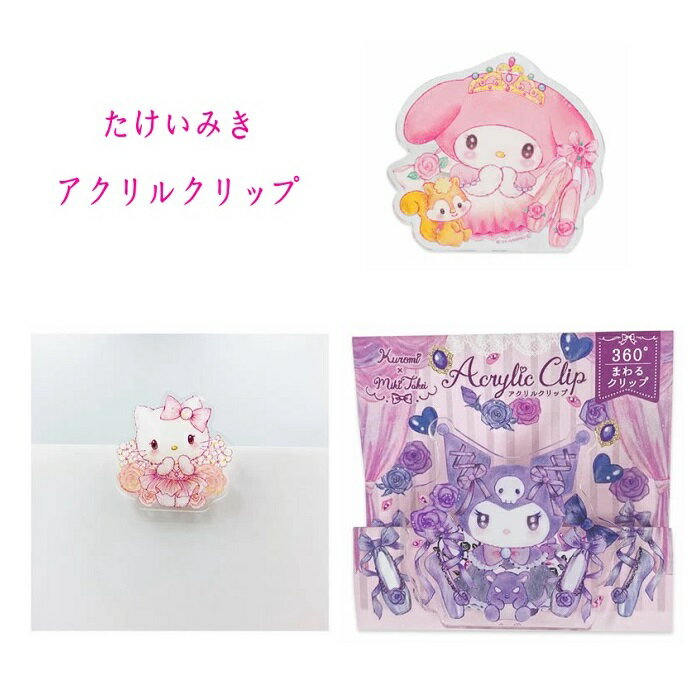 たけいみき アクリルクリップ クリップ ハローキティクロミ マイメロディ かわいい バレエ トウシューズ 文房具 メモスタンド クリップ