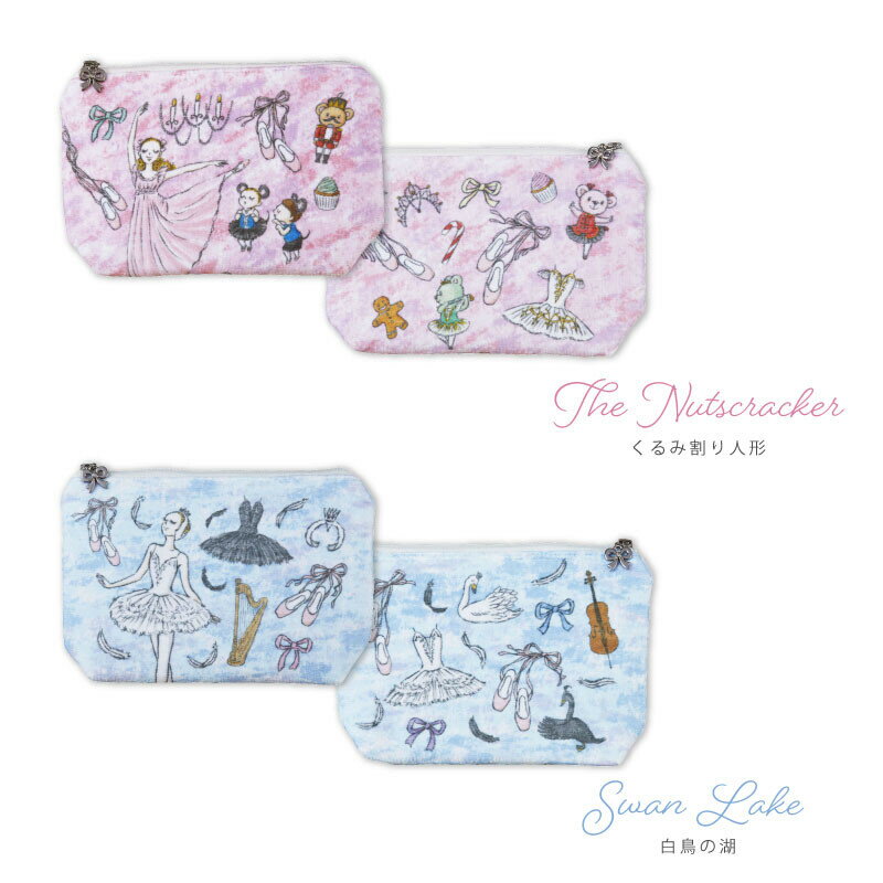 【イツコルベイユ】 バレエ柄 タオル生地 ポーチ (2柄) 大きめサイズ 横型　ファスナー バレエの演目柄が可愛い くるみ割り人形 白鳥の湖 メイク道具入れ ギフト プレゼント 雑貨 バレリーナ バレエ プレゼント 贈り物 プチギフト お返し