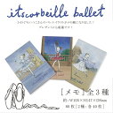 メモ バレエ イツコルベイユ メモ帳 メモパッド バレエ柄 2柄各40枚綴り 雑貨 メモ帳 デザイナー 文具 文房具 小物 かわいい バレリーナ 日本製 誕生日 誕生日プレゼント ギフト 贈り物 プチギフト クリスマスプレゼント クリスマス ギフト