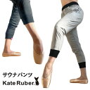 【マラソン中全品P3倍】 サウナパンツ バレエ ロング 汗かける Kate Rube サウナ ジョガーパンツ ロング丈 ジョガー パンツ 大人 ケイトルーバー ウォームアップ ジャズ ダンス チア クラブ リバーシブル エクササイズ トレーニング ジム ランニング 保温 効果 脂肪燃焼