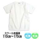【スーパーSALE全品P2倍】 体操服 白 Tシャツ 男女兼用 丸首 半袖 体操着 抗菌防臭 ラグラン袖(110cm~170cm)小学校 部活 中学校 半そで