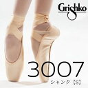 グリシコ トウシューズ 3007 【シャンクS】 2007の改良版 最新ポアント 3007 Grishko トゥシューズ ミニヨン バレエ用品 レッスン (ソ...