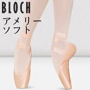 トウシューズ アメリー ソフト 【 BLOCH 】 ブロック の トゥシューズ ⇒アメリー(ソフトシャンク):柔らかで静か&ドゥミが通しやすい普通~幅広さんに AMELIE SOFT ブロック ポアント ポイント バレエ ミニヨン バレエ用品 用品