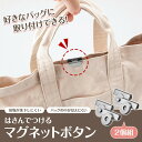 はさんでつける マグネットボタン 衣装バッグ 2個組 シルバー 便利グッズ 手芸 エコバッグ トートバッグ ハンドメイド