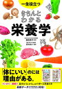 【スーパーセール全品P5倍】 一生役立つ きちんとわかる栄養学【書籍】マンガ 図解で学ぶ 栄養の基本 健康 食育 ダイエット 生活習慣病 予防 書籍 本 バレエ...