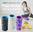 【マラソン中全品P3倍】 【インフィ】フォームローラー ハニカム 3色 FOAM ROLLER Honeycomb 筋膜を幅広く効率的にストレッチ 血行促進、筋肉の疲労回復 インフィ ストレッチポール ヨガポール 筋膜リリース マッサージローラー