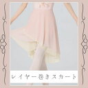 【スーパーSALE全品P2倍】 バレエ 巻きスカート レイヤー巻きスカート 大人 バレエ用品 スカート バレエスカート レディース レッスン着 ウェア ピンク クリーム色