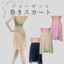 バレエ スカート 巻きスカート ラップスカート あまり透けないジョーゼット生地 大人バレエ 長めな丈