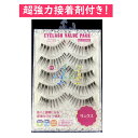【スーパーSALE全品P2倍】 つけまつげ お得な5組 アイラッシュ 【リュクス】 超強力グルー付き 乾くと透明 バレエ 発表会 舞台メイク お化粧 しっかりアイメイク VP44