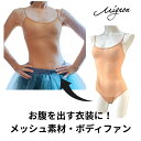 【ミニヨン】メッシュ ボディファン バレエ 下着 メッシュ素材 レオタード型 インナー 矯正力 透け感 キャミソール 股にホック 肩紐調整可能 ベリーダンス 社交ダンス フラダンス コスプレ ボディーファンデーション ヌード 濃いベージュ 肌色 ファンデーション