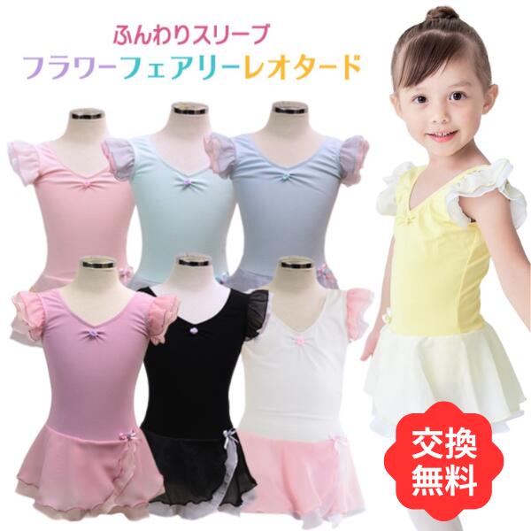 【交換無料】バレエ レオタード 子供 キッズ フラワーフェアリー 一番人気 バレエレオタード(95〜150cm) ( ジュニア バレエ用品 子ども 新体操 レッ...
